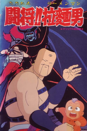 Tatakae!! Ramenman movie poster
