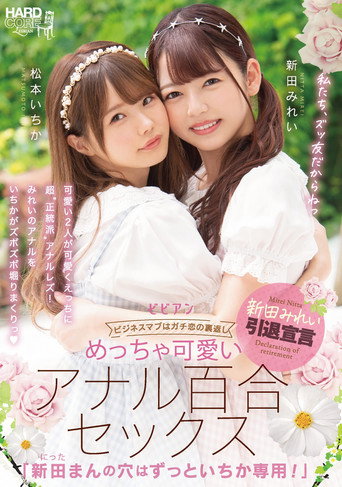 BBAN-353 Very Cute Anal Lily Sex "Mirei Nitta's Hole Is Always For Ichika!" Mirei Nitta Ichika Matsumoto movie poster