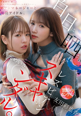 Bian Manager to Gen'eki Idol, Hakujitsu ni Sarasareta Lesbian Scandal movie poster