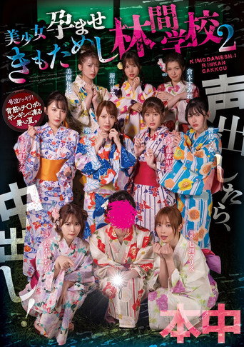 Koe dashitara naka-dashi! Bishōjo haramase ki mo dame shi rinkan gakkō 2 movie poster