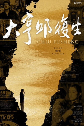 Chiu Fu-sheng movie poster