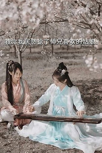 Help, I Accidentally Stole My Shixiong's Crush! movie poster
