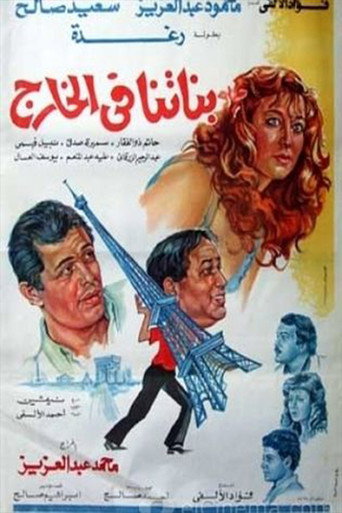 Banatna Fel Khareg movie poster