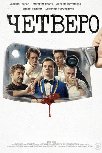 Четверо movie poster