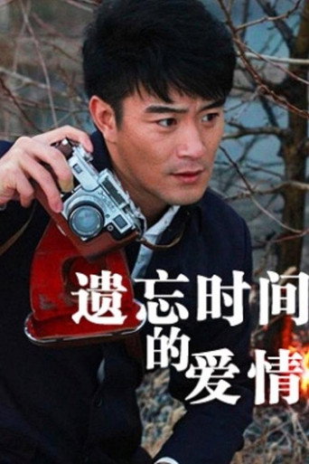 Yi Wang Shi Jian De Ai Qing movie poster