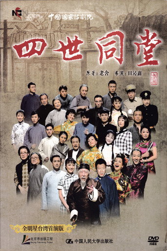 四世同堂 全明星台湾首演版 movie poster