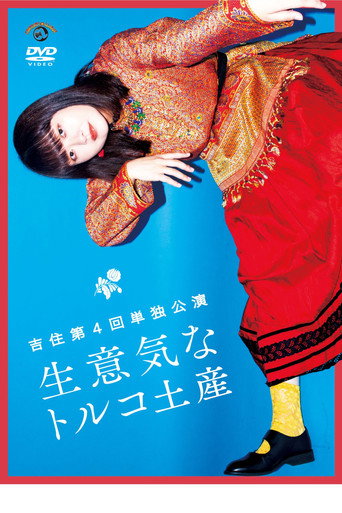 吉住第4回単独公演「生意気なトルコ土産」 movie poster