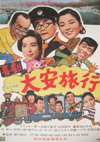 喜劇・大安旅行 movie poster