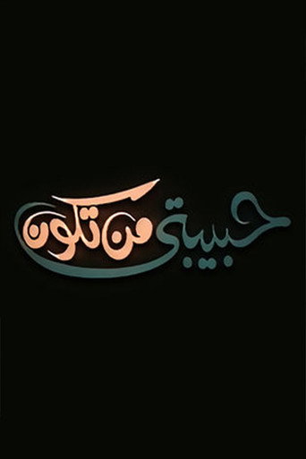 حبيبتي من تكون movie poster
