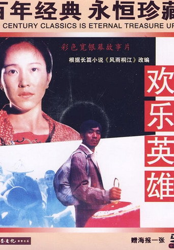 Joyous Heroes movie poster