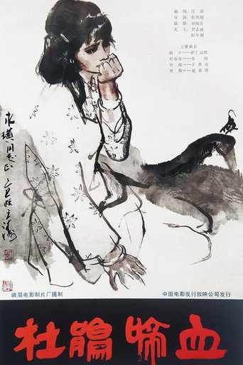 杜鹃啼血 movie poster