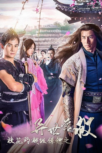 校花的超级保镖之异世营救 movie poster