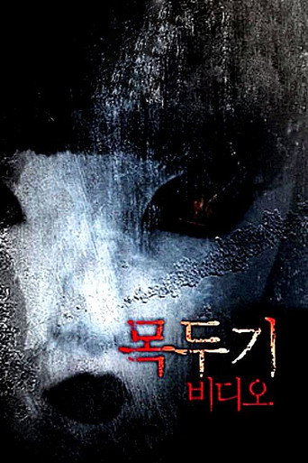 Mokdugi Video movie poster
