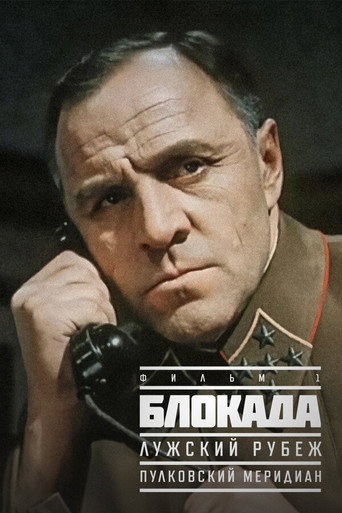Blokada: Pulkovo Meridian movie poster