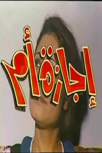 Mother's leave movie poster