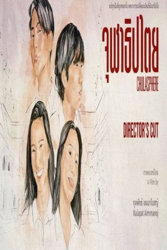 จุฬาธิปไตย movie poster