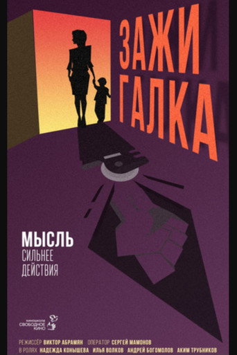 Зажигалка movie poster