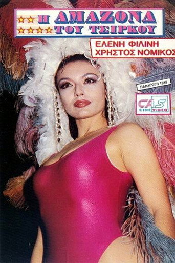 I amazona tou tsirkou movie poster