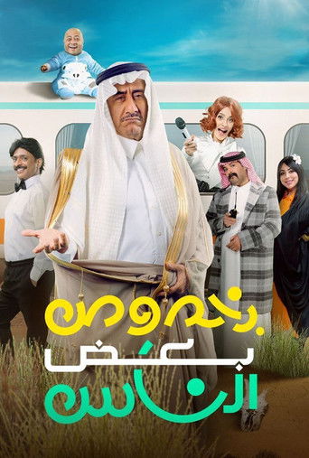 Bi Khosous Bad Al Nas movie poster