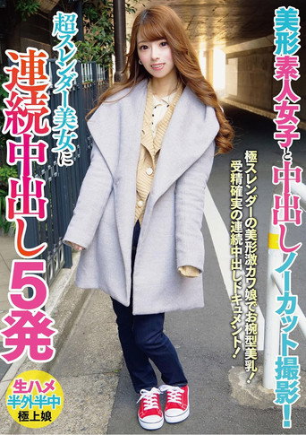 美形素人女子と中出しノーカット撮影！超スレンダー美女に連続中出し5発 movie poster
