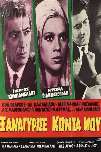 Ξαναγύρισε κοντά μου movie poster