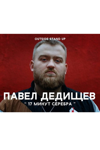 Pavel Dedishchev: 17 Minutes of Silver movie poster