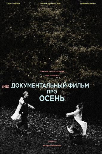 (не)Документальный фильм про осень movie poster