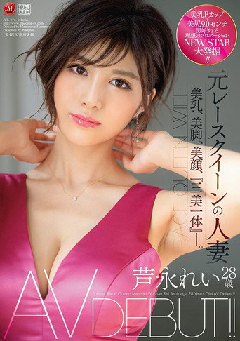 Married Woman Former Race Queen Rei Ashinaga Age 28 AV Debut!! Beautiful Tits, Beautiful Legs, Beautiful Face, “All-In-One Body.” movie poster