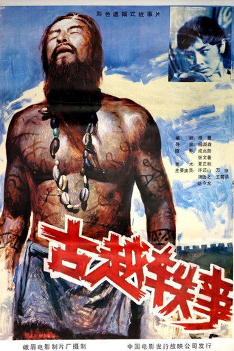 古越轶事 movie poster
