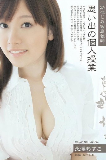幼なじみ家庭教師 思い出の個人授業 長澤あずさ movie poster