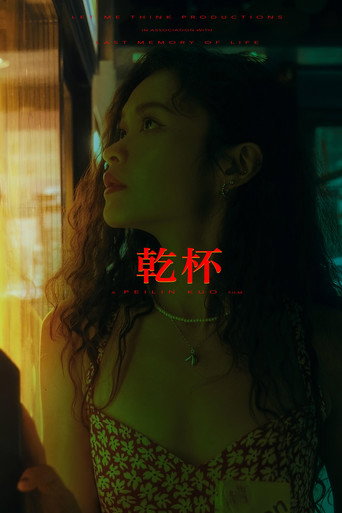 Gan Bei movie poster