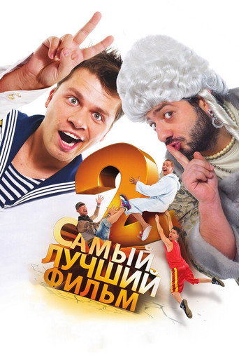 The Best Movie 2 movie poster