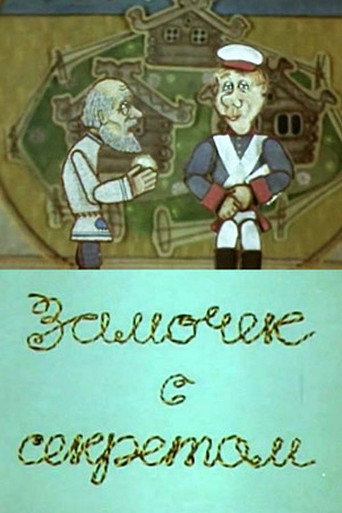 Замочек с секретом movie poster