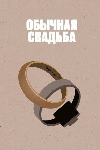 An Ordinary Wedding movie poster
