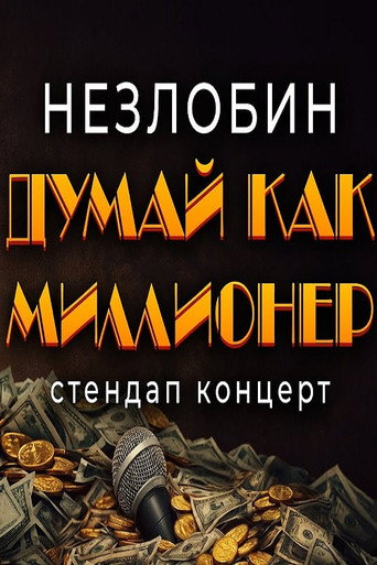 Sasha Nezlobin: Think Like Millionaire movie poster
