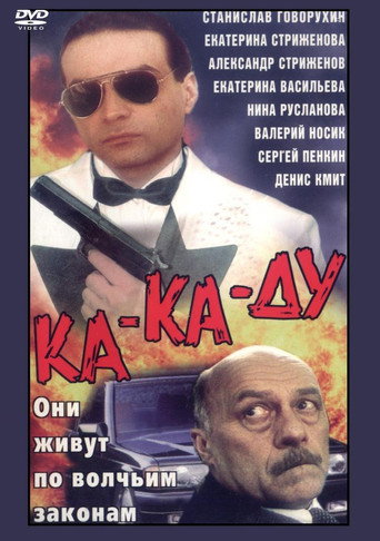 Ка-ка-ду movie poster