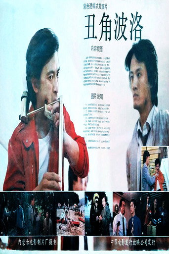 Chou jiao boluo movie poster
