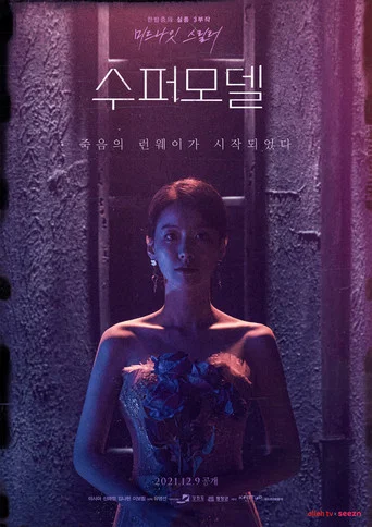 Supermodel movie poster
