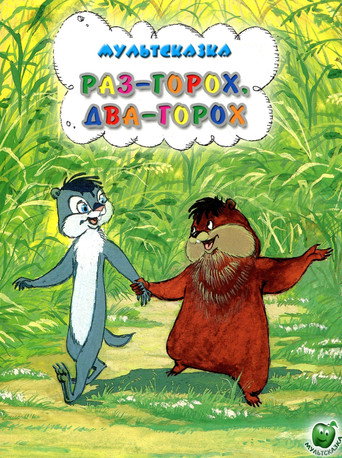 One Pea, Two Peas... movie poster