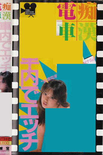Groper Train: Sex on the Train movie poster