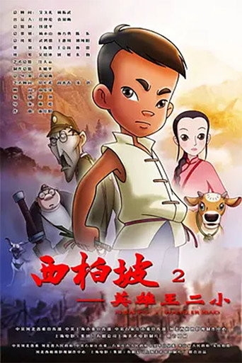 Xi Bai Po: Wang Er Xiao movie poster