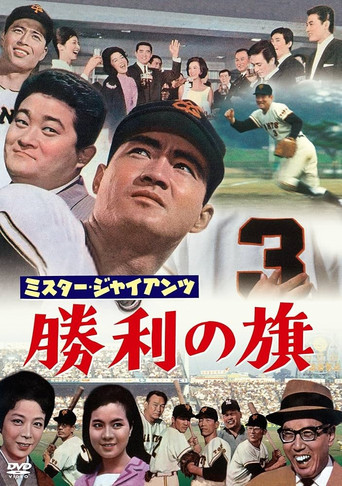Mr. Giant's Victory Flag movie poster