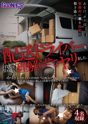 配送ドライバーを自宅に引き込んで理解らせてヤリました。 movie poster