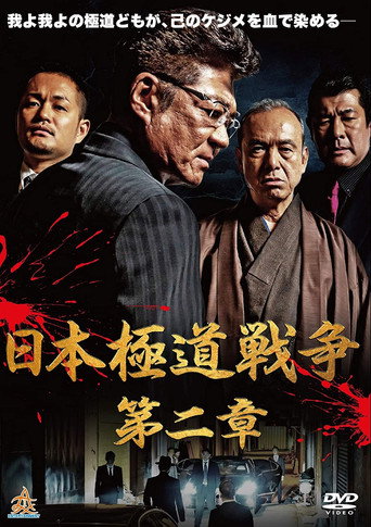 Japan Gangster War Chapter 2 movie poster