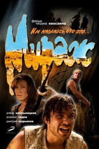Mirage movie poster