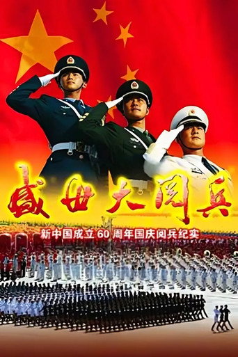 盛世大阅兵 movie poster