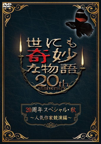 Tales of the Bizarre 20th Anniversary Fall Special: Popular Author Competition movie poster