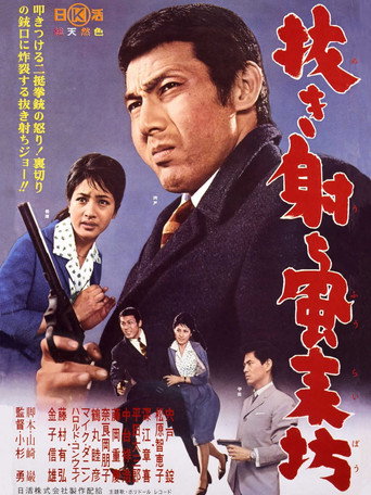 Nuki uchi fūraibō movie poster