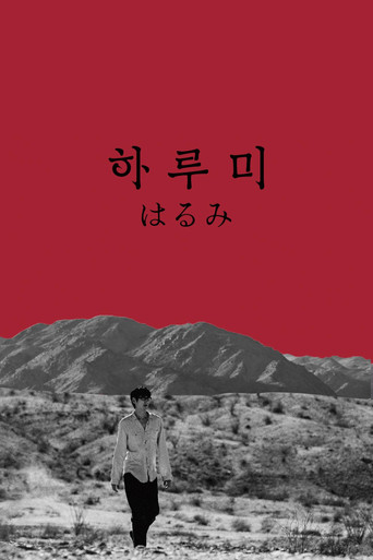 Harumi movie poster