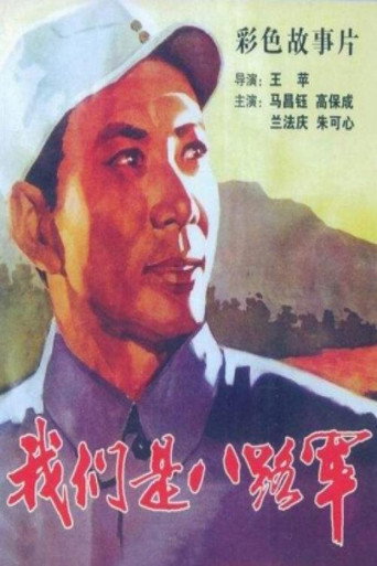 We are the 8th Route Army Battalion movie poster